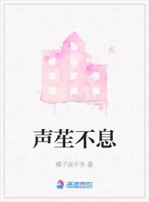 声苼不息章节列表