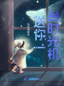 送你一台时光机章节列表