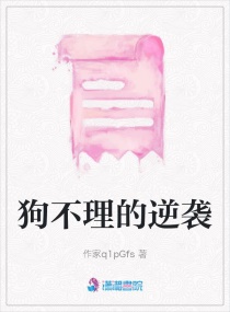 狗不理的逆袭章节列表