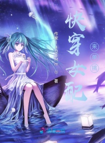 快穿女配来单挑章节列表