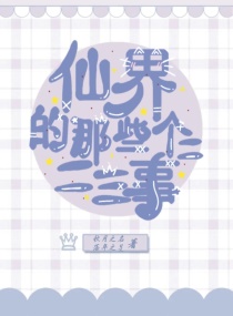 仙界的那些个二二三事章节列表