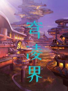 穹凌界章节列表