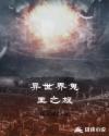 异世界鬼王之旅章节列表