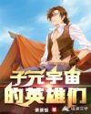 子元宇宙的英雄们章节列表