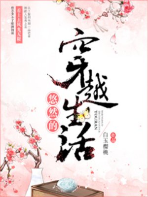 悠然的穿越生活章节列表