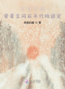 全家穿越：带着空间在年代做团宠章节列表