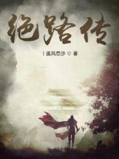 绝路传章节列表