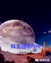 我会通灵万物章节列表