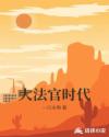 大法官时代章节列表