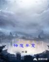 神魔异变章节列表