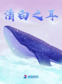 清白之耳章节列表