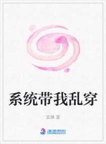 系统带我乱穿章节列表