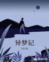 异梦记章节列表