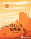 末日：异能崛起章节列表