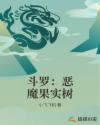斗罗：恶魔果实树章节列表