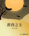 黄昏之主章节列表