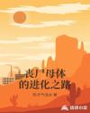 丧尸母体的进化之路章节列表