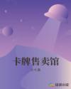 卡牌售卖馆章节列表