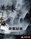 命案记录章节列表