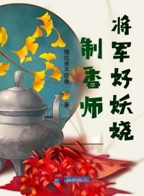 制香师：将军好妖娆章节列表