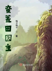 蛮荒田园主章节列表