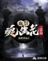 血祭：魂幽花之异闻章节列表