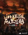 山川不阻死生可越章节列表