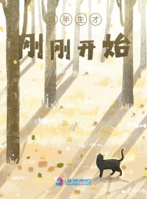 后半生才刚刚开始章节列表
