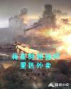 我在时间循环里送外卖章节列表