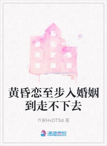 黄昏恋至步入婚姻到走不下去章节列表