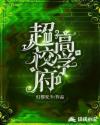 超高校学府章节列表