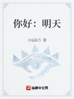 你好：明天章节列表