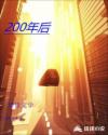 200年后章节列表