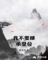 我不要继承皇位章节列表