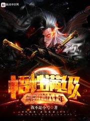 悟性满级：剑阁观剑六十年章节列表