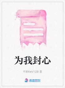 为我封心章节列表