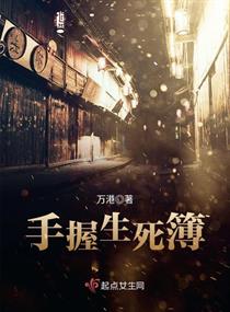 手握生死簿章节列表
