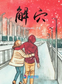 解穴章节列表