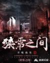狭雾之间章节列表