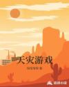 天灾游戏章节列表