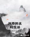 剑尊的玄幻生活章节列表