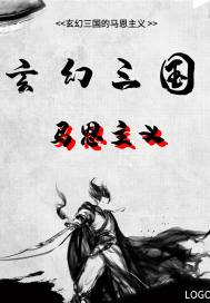 玄幻三国的马恩主义章节列表