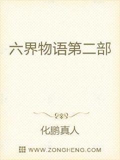 六界之黑暗的白天使第二部章节列表