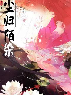 尘归陌染章节列表