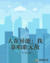 人在异能：我靠唱歌无敌章节列表