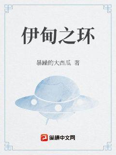 伊甸之环章节列表