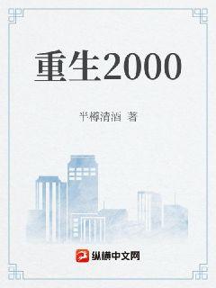 重生2000章节列表