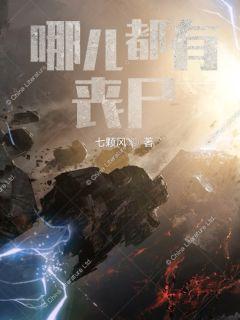 哪儿都有丧尸章节列表