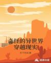 奇怪的异世界穿越现实章节列表