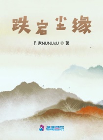 跌宕尘缘章节列表